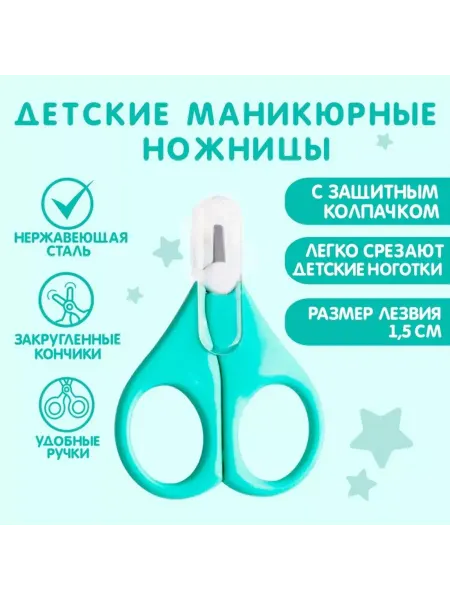 Крошка Я Ножницы детские с колпачком бирюзовые