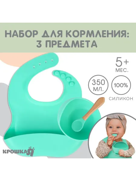 Крошка Я Набор для кормления нагрудник, тарелка с ложкой, бирюзовый