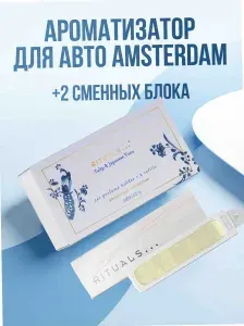 RITUALS... Ароматизатор для автомобиля со сменными блоками (2 шт) The Ritual of Amsterdam - Car Perfume.