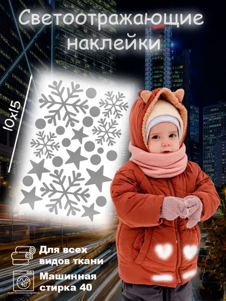 Вау_принт Термотрансферные светоотражающие наклейки на одежду