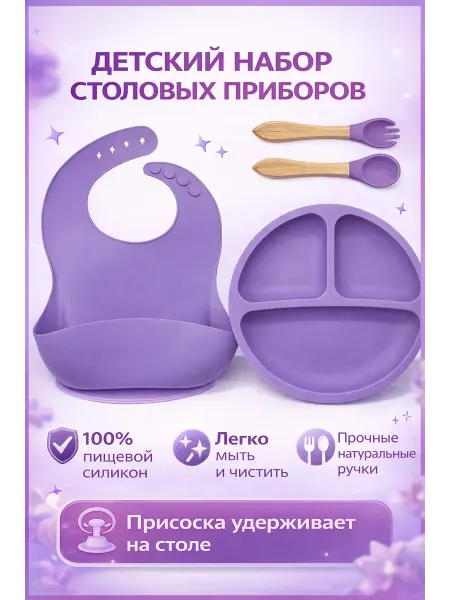 Силиконовая детская посуда нагрудник, тарелка, ложка, вилка