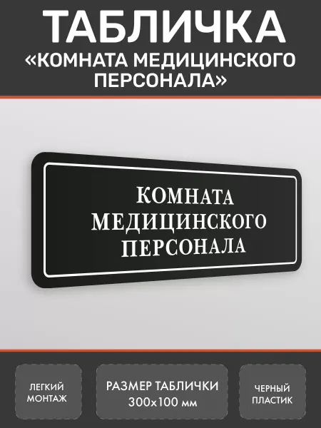 Нон-Стоп Табличка Комната медицинского персонала на дверь