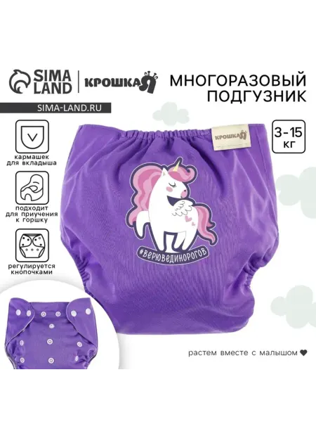 Крошка Я Многоразовый подгузник для девочки, фиолетовый