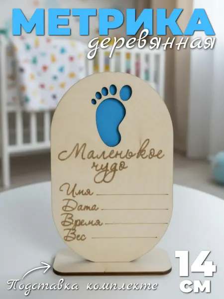 Сплюшки Детская метрика деревянная для новорожденного мальчика