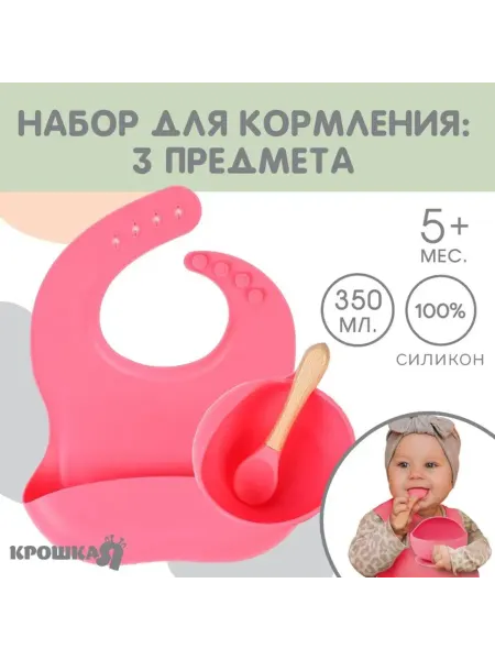 Крошка Я Силиконовая посуда для детей тарелка, ложка, нагрудник
