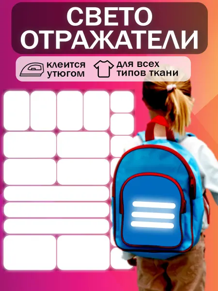 Метки для детки Термонаклейки светоотражающие на одежду термостикеры