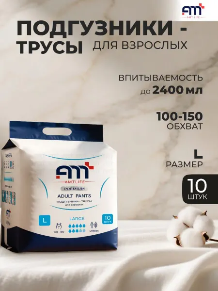 Трусы подгузники для взрослых L 10 шт, AMT LIFE Premium для