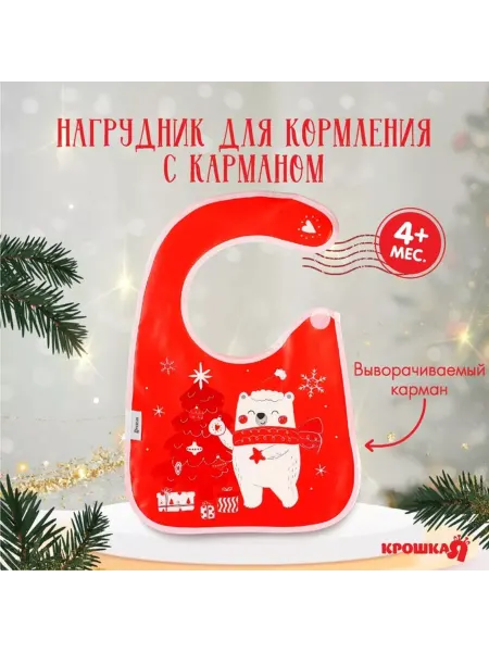 Крошка Я Нагрудник "Новогодний мишка" на липучке с карманом