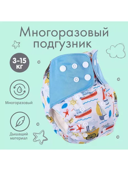Крошка Я Трусики-подгузник, многоразовый, Корабли