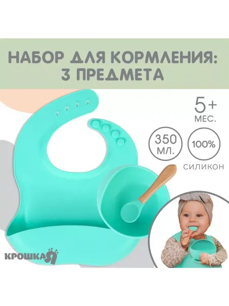 Крошка Я Набор для кормления нагрудник, тарелка, ложка