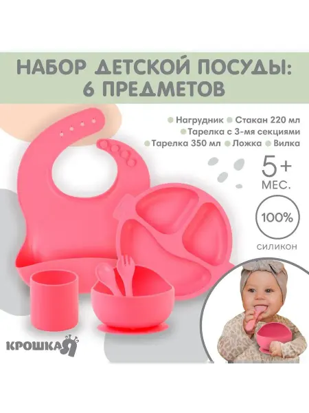 Крошка Я Детская силиконовая посуда для кормления малышей