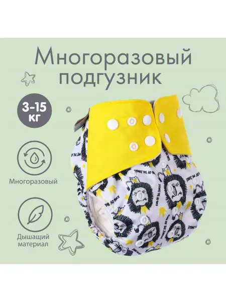 Крошка Я Трусики-подгузник, многоразовый, Лев