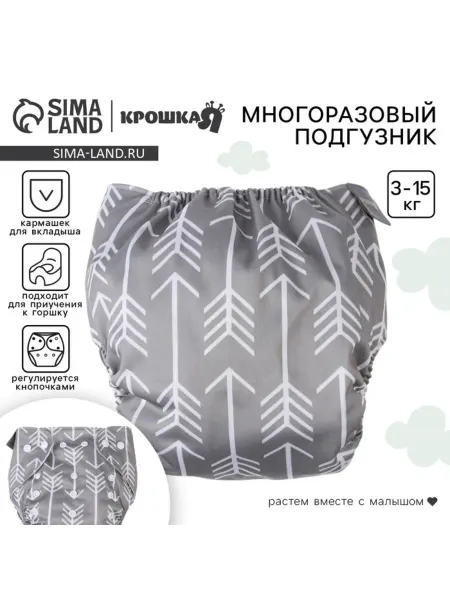 Крошка Я Многоразовый серый подгузник "Стрелы" для новорождённых