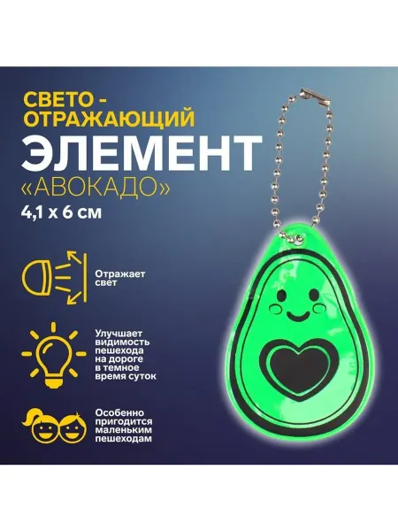 Светоотражающие элементы «Авокадо», 1 шт, цвет зелёный