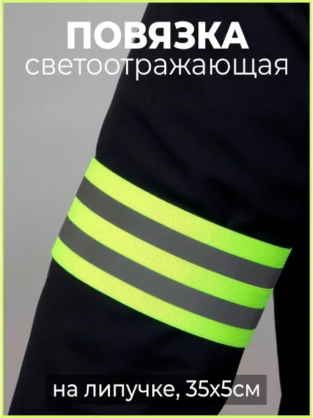 Светоотражающая повязка на липучке