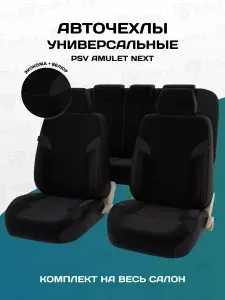 Чехлы на сиденья автомобильные в машину универсальные весь салон PSV Amulet Next (Черный/отстрочка черная), экокожа + велюр