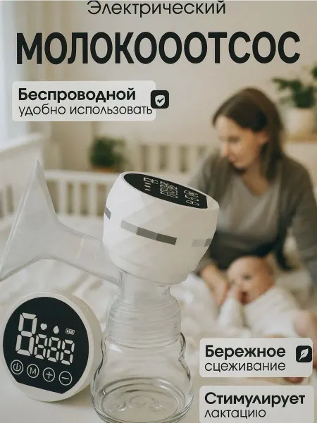Молокоотсос электрический беспроводной