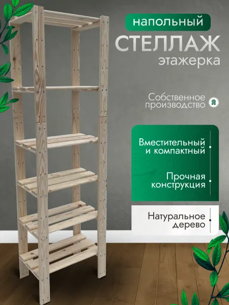 ВудГрупп ММ Деревянный напольный стеллаж этажерка