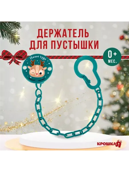 Крошка Я Держатель для пустышки, новогодний, зеленый