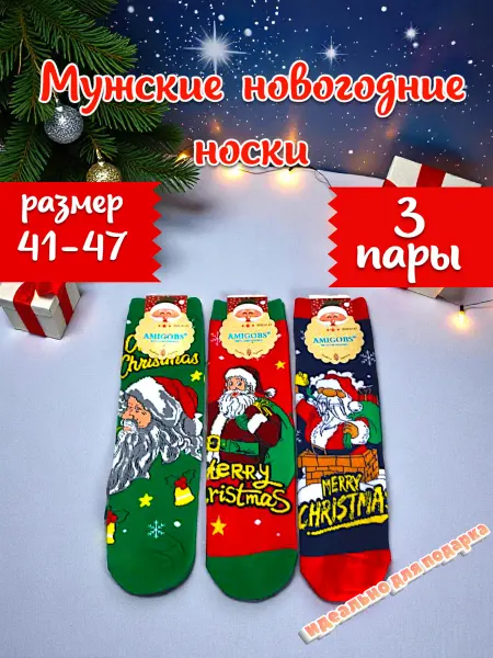 Удобные носки Новогодние носки размер 41-47 набор 3 пары