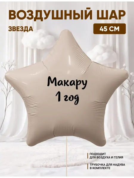 Partymaker Воздушный шар звезда Макару 1 годик