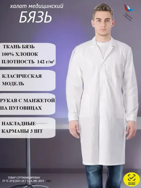 Спецобъединение Халат белый 100% хлопок медицинский "Бязь"
