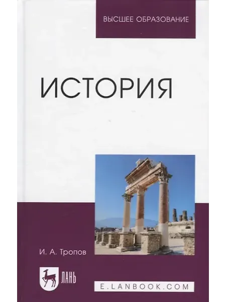 Книжный дом РФ История. Учебник для вузов