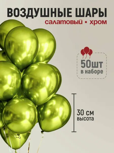 Шары воздушные хром салатовые 50шт 12 дюймов