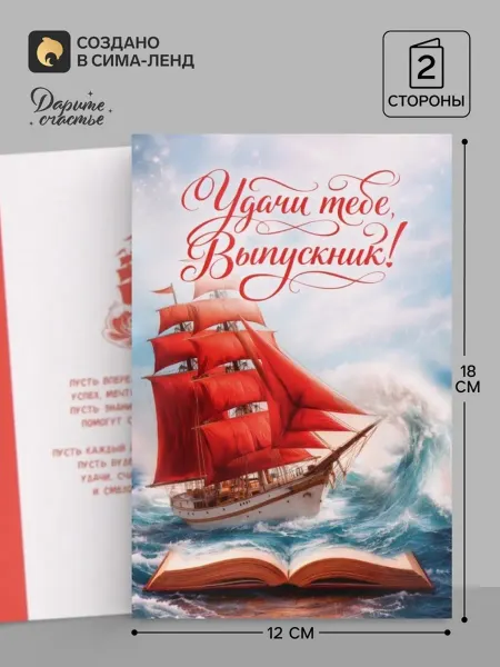 My Sweet Home Открытка Выпускнику с алыми парусами 12х18 см, 10 шт