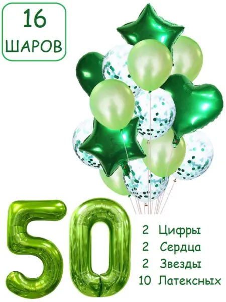 Патишар Шарики воздушные для фотозоны 16 зел цифра 50 лет набор