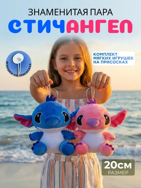Мягкие игрушки Стич и Ангел на присосках, 20см