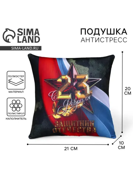 Mni mnu Декоративная антистресс подушка "С 23 февраля" 21х20 см