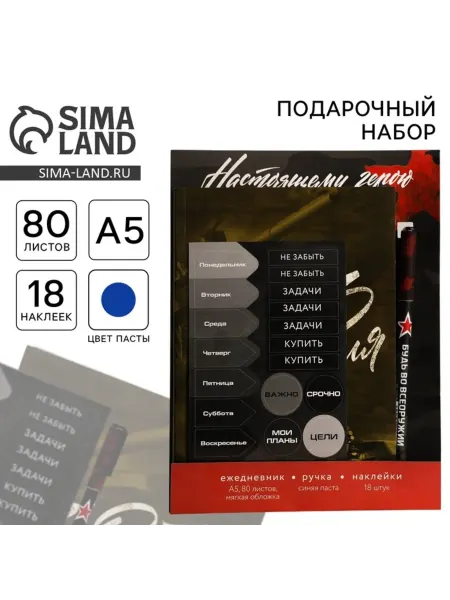 ArtFox Подарочный набор с ежедневником и наклейками "С 23 февраля"