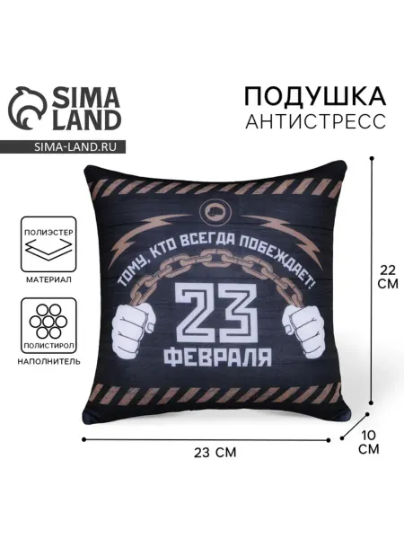 In Mother's Hands Подушка-антистресс "23 февраля"