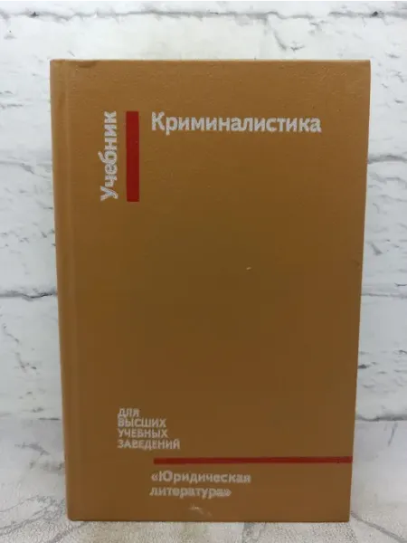 Юридическая литература Криминалистика Учебник для вузов