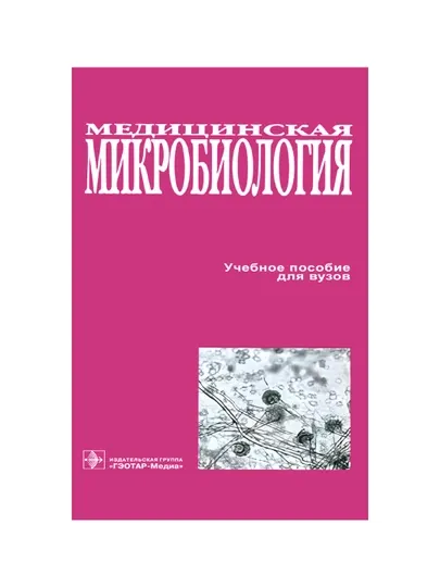 Медицинская микробиология: учебное пособие для вузов
