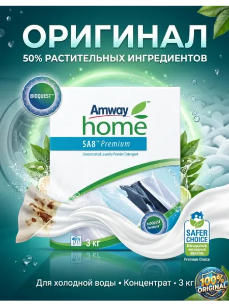 SA8 Amway / SA8 Premium Порошок стиральный концентрированный, 3 кг/АМВЕЙ/ AMWAY
