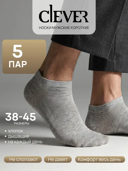 CLEVER WEAR Носки мужские летние короткие хлопковые серые набор 5 пар