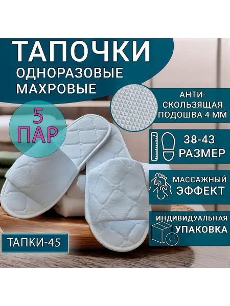 TAPKI-45 Тапочки одноразовые махровые 5 пар