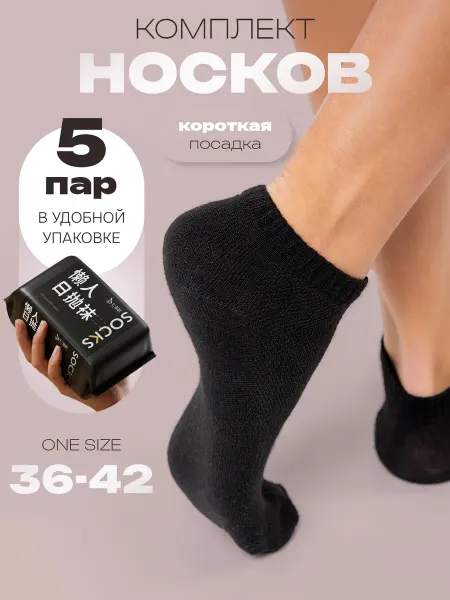 ZOKS Одноразовые носки черные короткие набор из 5 пар