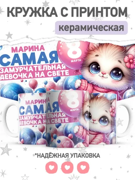 Jojo print Кружка именная с принтом Марина, чашка на 8 марта