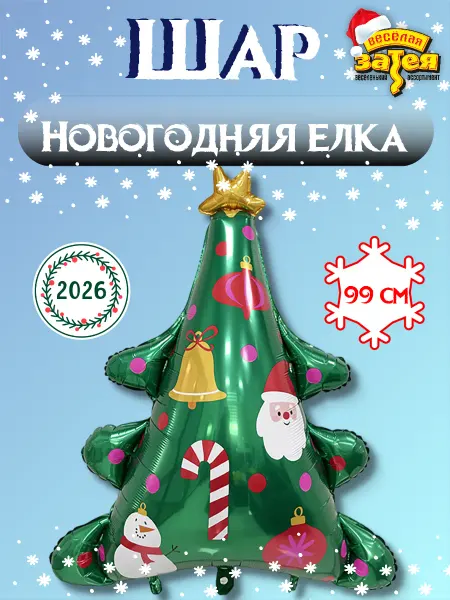 Весёлая затея Воздушный шар фигура Елка и игрушки 99 см