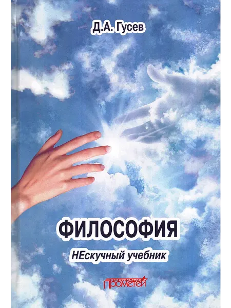 Прометей Философия. Нескучный учебник Учебник для вузов