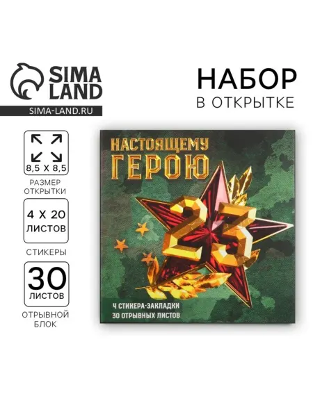 ArtFox Подарочный набор стикеров и отрывного блока "Настоящему геро