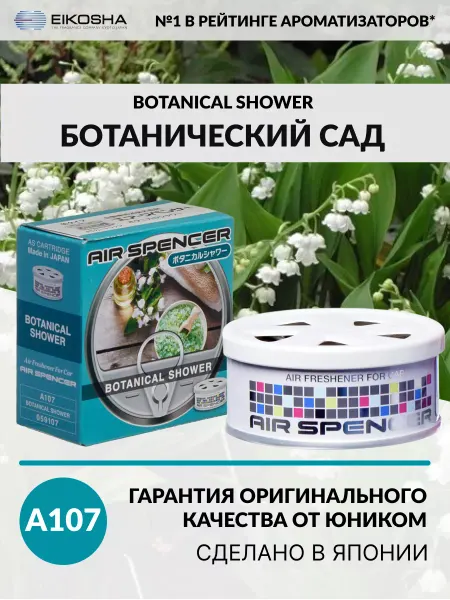 EIKOSHA Автомобильный ароматизатор меловой BOTANICAL SHOWER