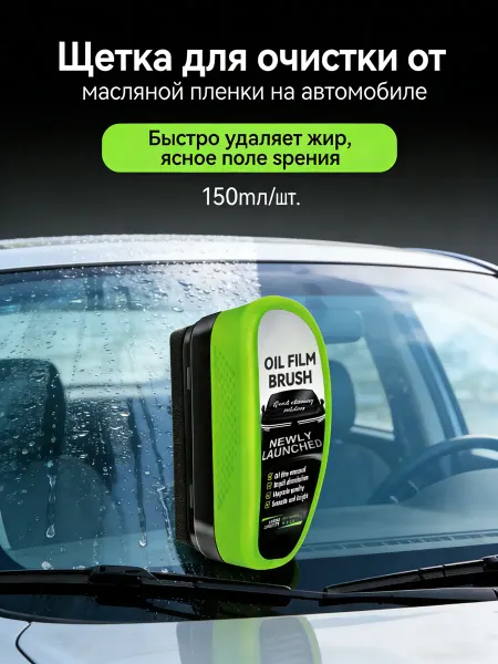 AMZ Автомобильное стекло для удаления масляной пленки