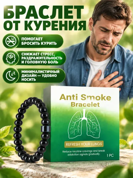 AMZ Браслет мужской от курения антитабак стильный снимает стресс