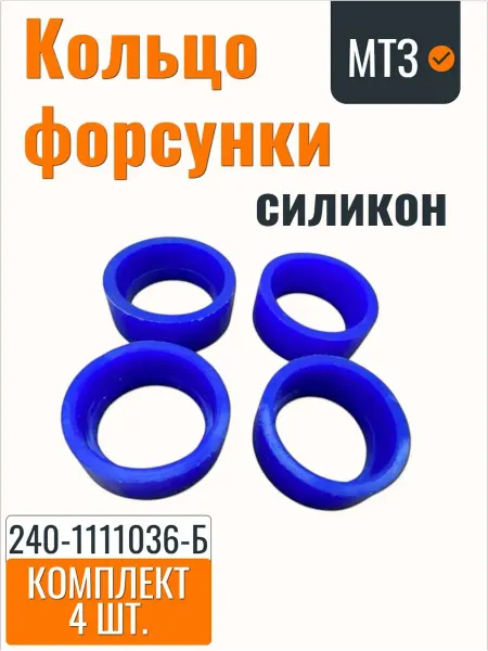 AMZ Кольцо форсунки МТЗ, Д-245, Д-260 силикон (4шт)