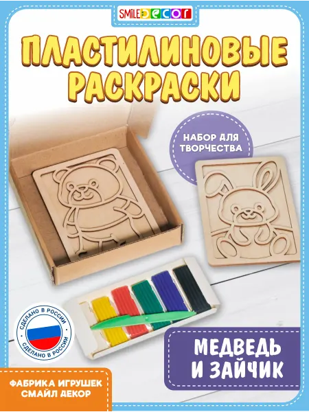 Smile Decor Пластилиновые раскраски Медведь и Зайчик из фанеры для детей