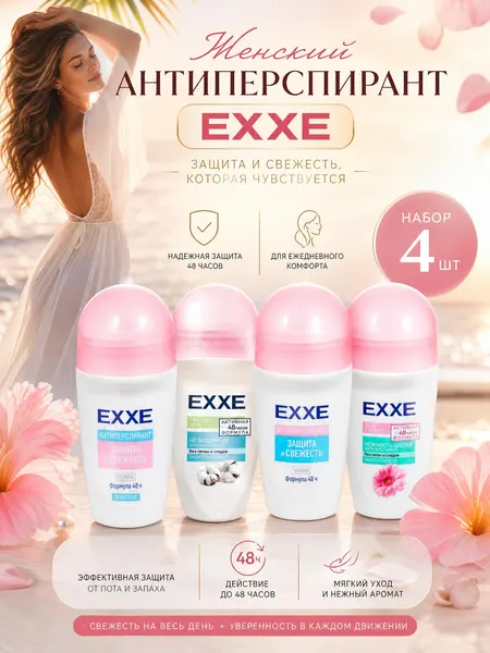 EXXE Антиперспирант дезодорант женский ролик 4 шт по 50 мл